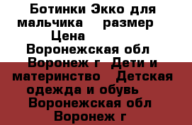 Ботинки Экко для мальчика 30 размер. › Цена ­ 2 000 - Воронежская обл., Воронеж г. Дети и материнство » Детская одежда и обувь   . Воронежская обл.,Воронеж г.